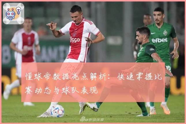 懂球帝数据亮点解析：快速掌握比赛动态与球队表现