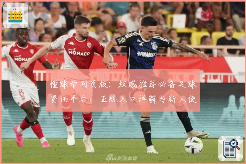 懂球帝网页版：权威推荐必备足球资讯平台，正规入口详解与新人使用指南