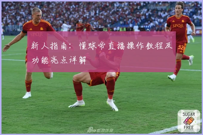 新人指南：懂球帝直播操作教程及功能亮点详解