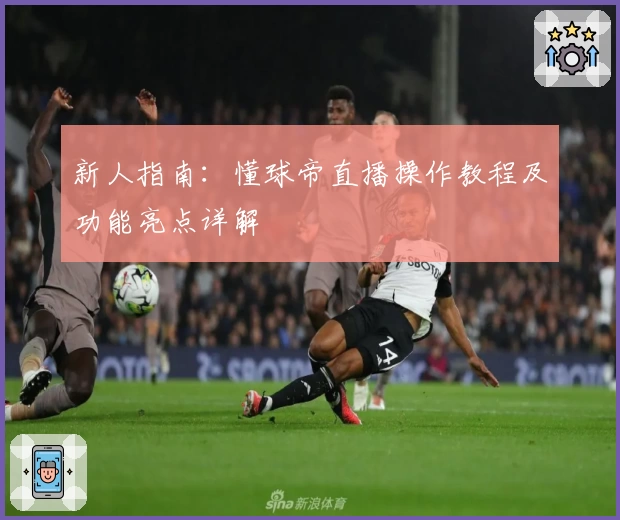 新人指南：懂球帝直播操作教程及功能亮点详解