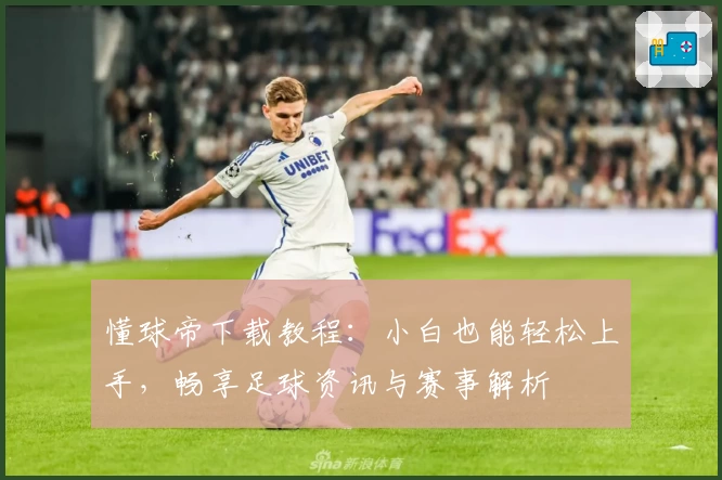 懂球帝下载教程：小白也能轻松上手，畅享足球资讯与赛事解析