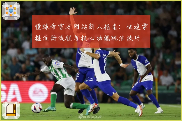 懂球帝官方网站新人指南：快速掌握注册流程与核心功能玩法技巧