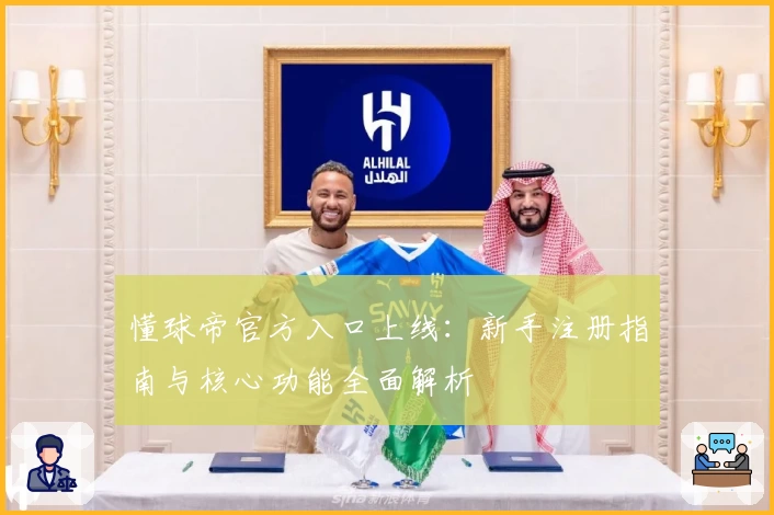 懂球帝官方入口上线：新手注册指南与核心功能全面解析