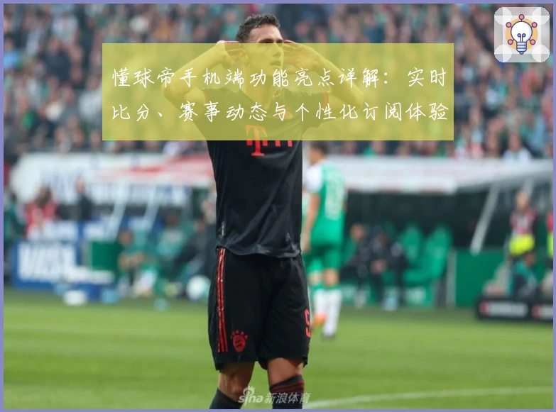 懂球帝手机端功能亮点详解：实时比分、赛事动态与个性化订阅体验全揭秘