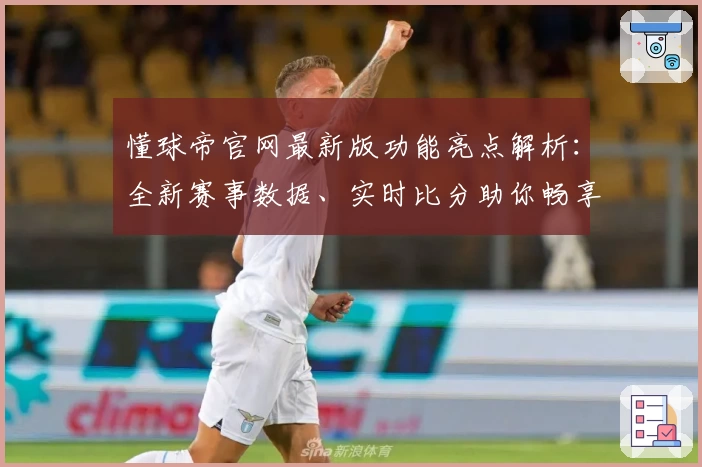 懂球帝官网最新版功能亮点解析：全新赛事数据、实时比分助你畅享顶级足球体验