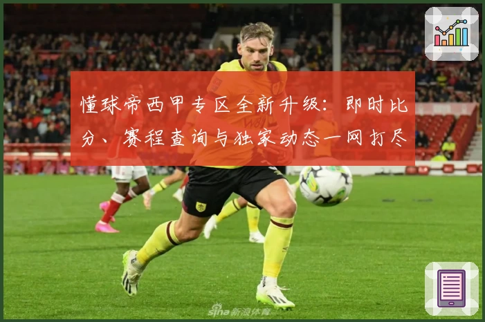懂球帝西甲专区全新升级：即时比分、赛程查询与独家动态一网打尽