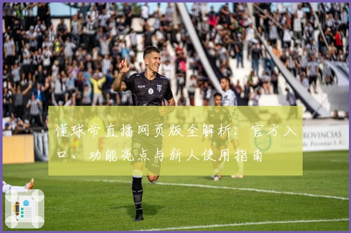 懂球帝直播网页版全解析：官方入口、功能亮点与新人使用指南