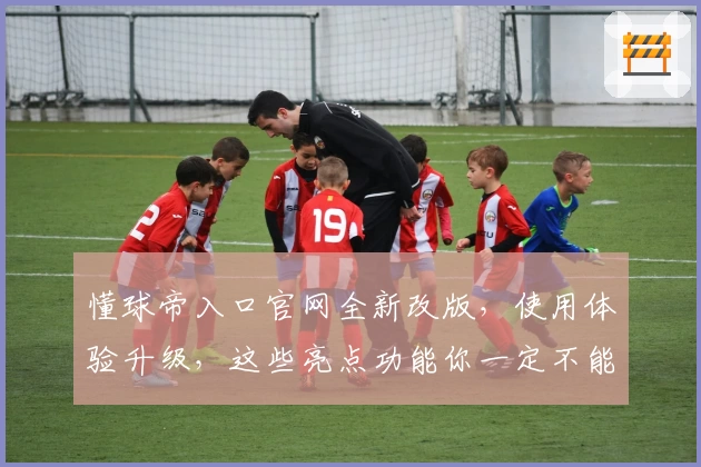 懂球帝入口官网全新改版，使用体验升级，这些亮点功能你一定不能错过