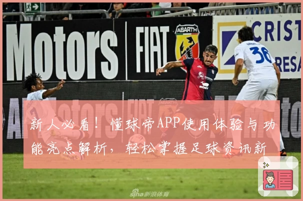 新人必看！懂球帝APP使用体验与功能亮点解析，轻松掌握足球资讯新动态