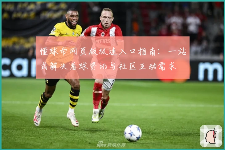 懂球帝网页版极速入口指南：一站式解决看球资讯与社区互动需求
