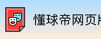 懂球帝网页版 Logo